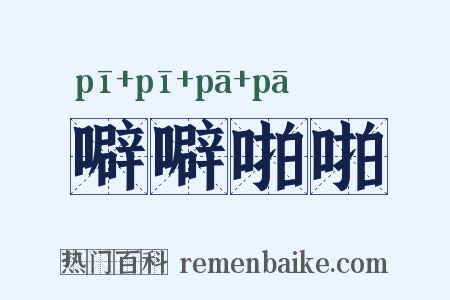 噼噼啪啪是什么意思的图片